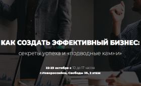 Бесплатный двухдневный практикум (ОФФЛАЙН) для предпринимателей — «КАК СОЗДАТЬ ЭФФЕКТИВНЫЙ БИЗНЕС: СЕКРЕТЫ УСПЕХА И «ПОДВОДНЫЕ КАМНИ»